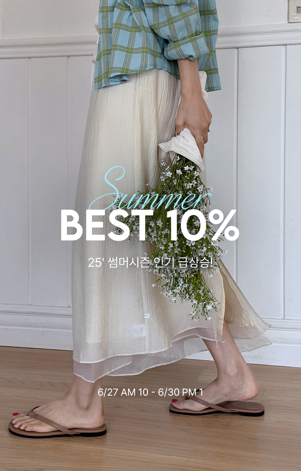 1.SUMMER BEST 10%